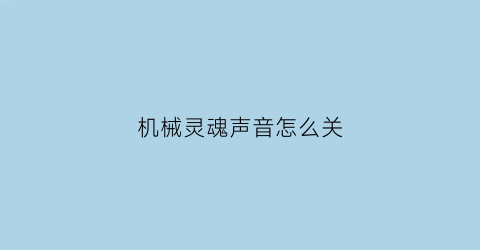 机械灵魂声音怎么关