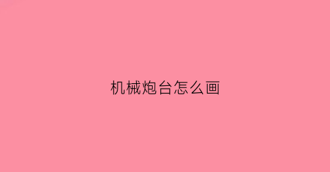 机械炮台怎么画