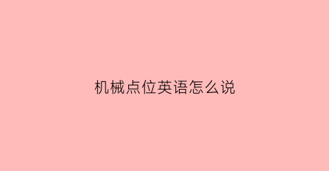 “机械点位英语怎么说(机械手点位是什么意思)