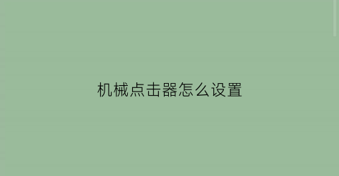 “机械点击器怎么设置(手机屏幕机械点击器)