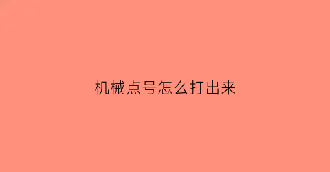 “机械点号怎么打出来(机械符号怎么打)