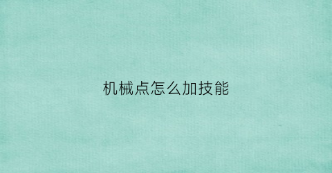 机械点怎么加技能