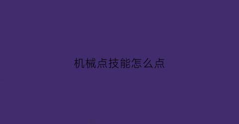 “机械点技能怎么点(机械师技能点如何点)