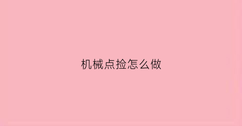 “机械点捡怎么做(机械点检累不累)