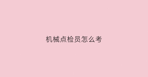 机械点检员怎么考