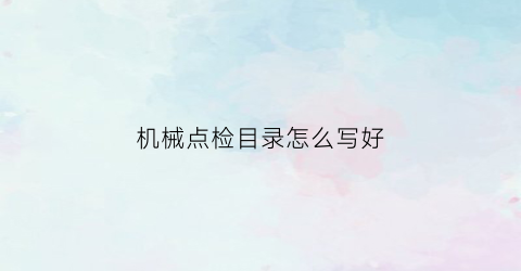 机械点检目录怎么写好