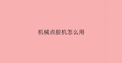 机械点胶机怎么用