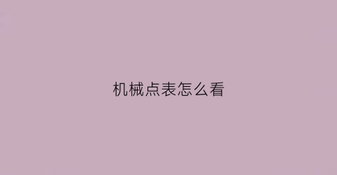 “机械点表怎么看(机械表怎么看时间)