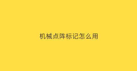 机械点阵标记怎么用