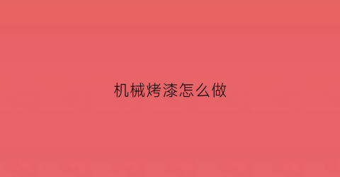 机械烤漆怎么做