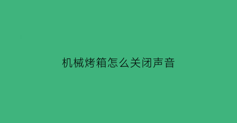 机械烤箱怎么关闭声音