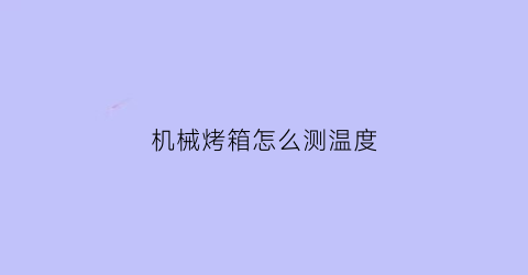 机械烤箱怎么测温度