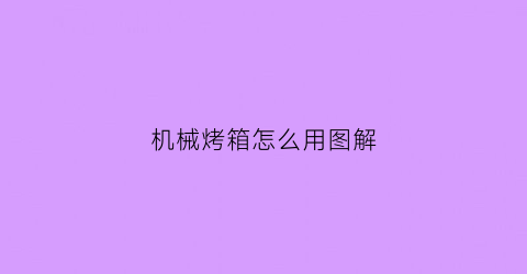 “机械烤箱怎么用图解(机械式操控烤箱)