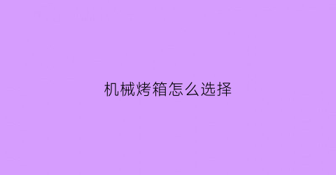 机械烤箱怎么选择