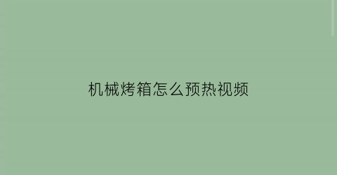 机械烤箱怎么预热视频