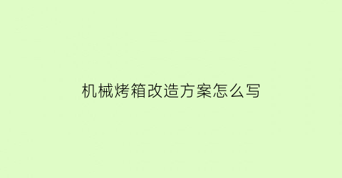 机械烤箱改造方案怎么写