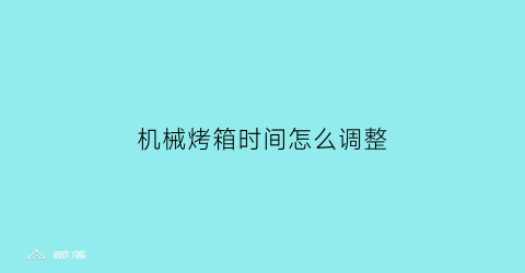 机械烤箱时间怎么调整