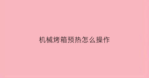 机械烤箱预热怎么操作