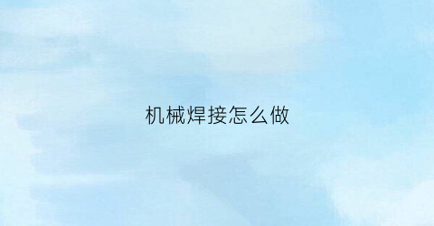 机械焊接怎么做