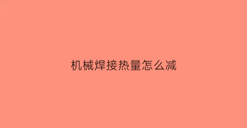 机械焊接热量怎么减