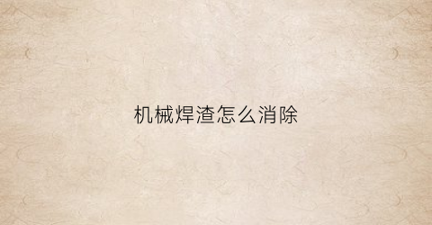 机械焊渣怎么消除