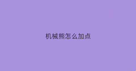 机械熊怎么加点