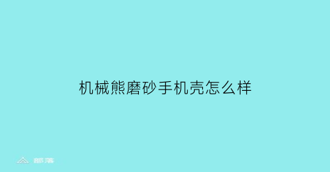 机械熊磨砂手机壳怎么样