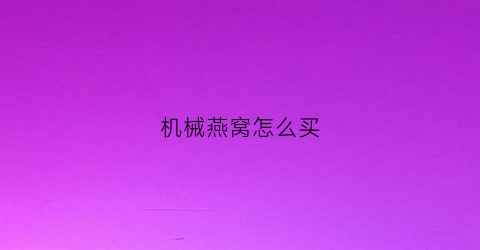 机械燕窝怎么买