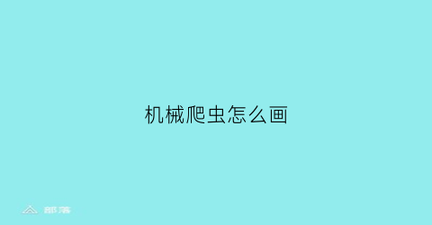 机械爬虫怎么画