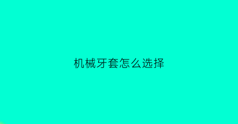 “机械牙套怎么选择(套牙机图片)