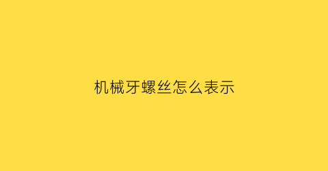 机械牙螺丝怎么表示