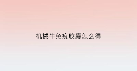 机械牛免疫胶囊怎么得