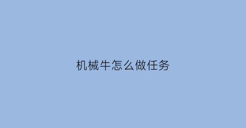 “机械牛怎么做任务(机械牛在哪打)