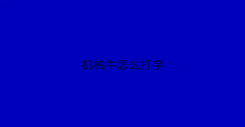 机械牛怎么打字(机械牛在哪里打)