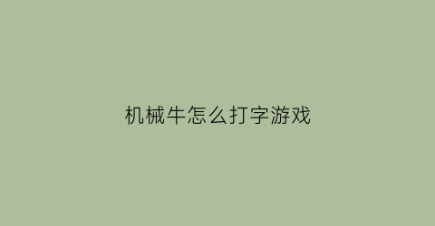 机械牛怎么打字游戏(机械牛能爆什么)