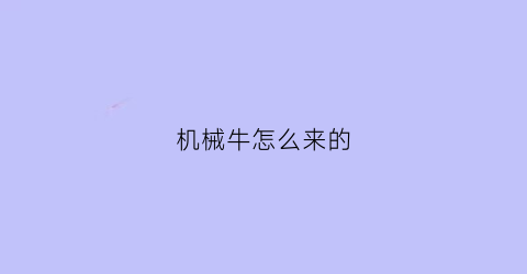 机械牛怎么来的