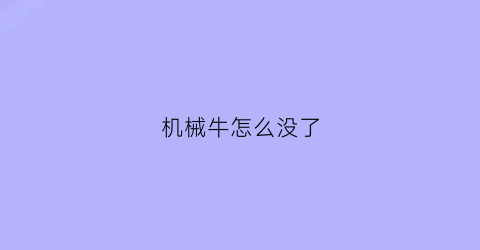 “机械牛怎么没了(机械牛在哪个图)