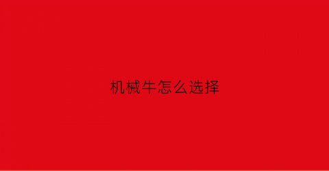 “机械牛怎么选择(机械牛攻略)