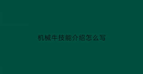 “机械牛技能介绍怎么写(机械牛在哪)