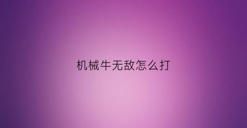 机械牛无敌怎么打