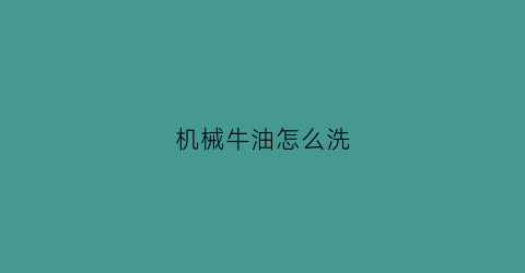 机械牛油怎么洗