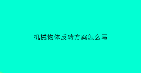 机械物体反转方案怎么写