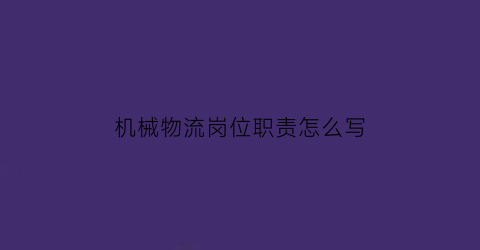 机械物流岗位职责怎么写