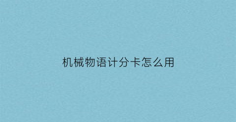 “机械物语计分卡怎么用(临时用电工程定期检查应按照什么进行)