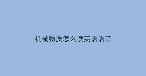 “机械物质怎么读英语语音(机械的英文单词是什么)