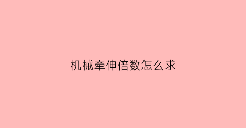 机械牵伸倍数怎么求