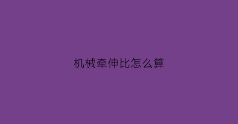 机械牵伸比怎么算