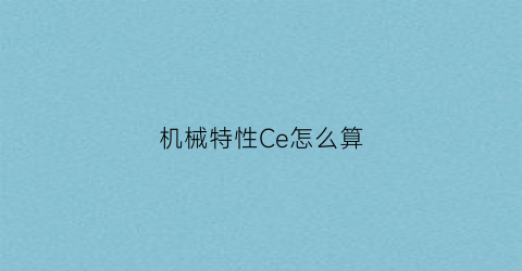 机械特性Ce怎么算