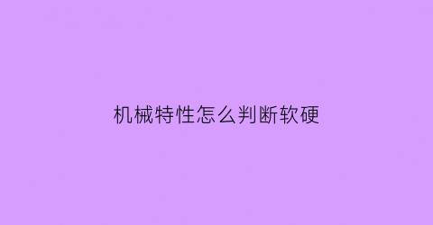 “机械特性怎么判断软硬(什么叫机械特性的软和硬)