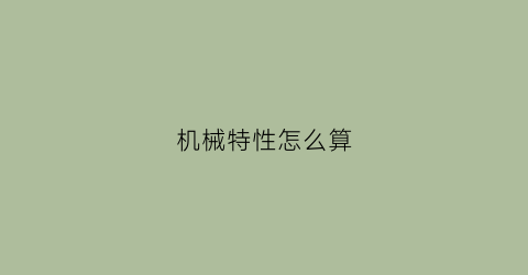 “机械特性怎么算(机械特性公式)